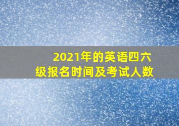 2021年的英语四六级报名时间及考试人数