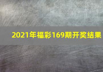 2021年福彩169期开奖结果