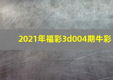 2021年福彩3d004期牛彩