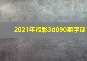 2021年福彩3d090期字谜