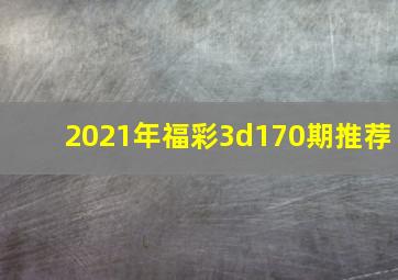 2021年福彩3d170期推荐