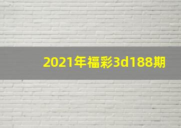 2021年福彩3d188期