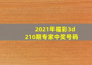 2021年福彩3d210期专家中奖号码