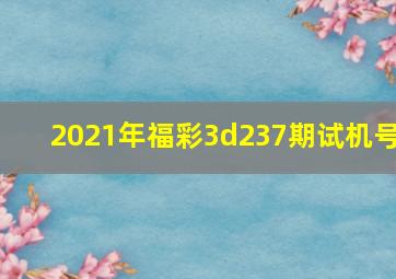 2021年福彩3d237期试机号