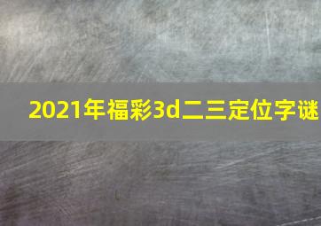 2021年福彩3d二三定位字谜