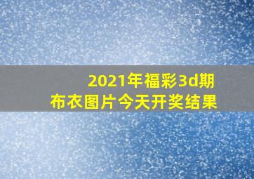 2021年福彩3d期布衣图片今天开奖结果