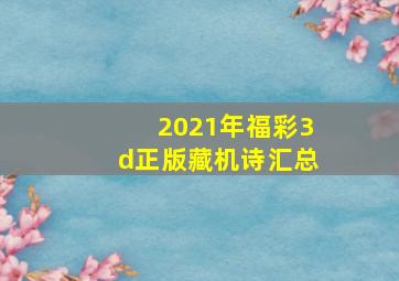 2021年福彩3d正版藏机诗汇总