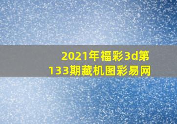 2021年福彩3d第133期藏机图彩易网