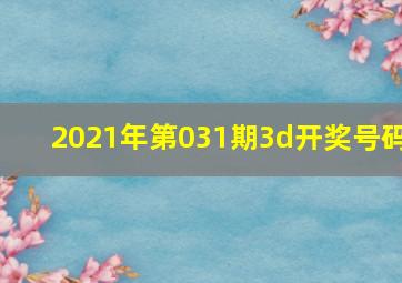 2021年第031期3d开奖号码