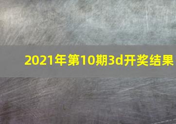 2021年第10期3d开奖结果