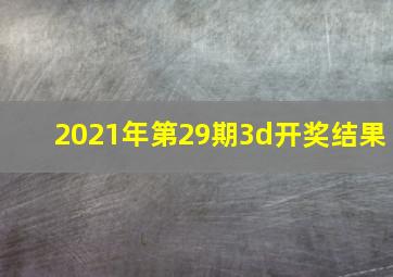 2021年第29期3d开奖结果