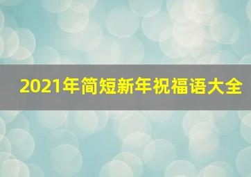 2021年简短新年祝福语大全