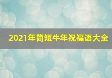 2021年简短牛年祝福语大全