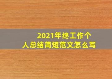 2021年终工作个人总结简短范文怎么写