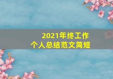 2021年终工作个人总结范文简短