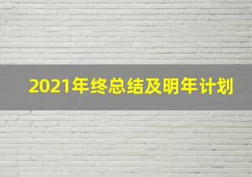 2021年终总结及明年计划