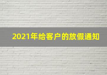 2021年给客户的放假通知