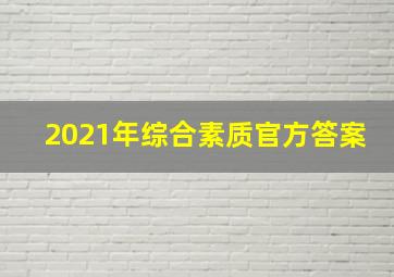 2021年综合素质官方答案