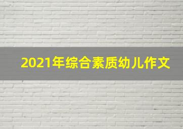 2021年综合素质幼儿作文