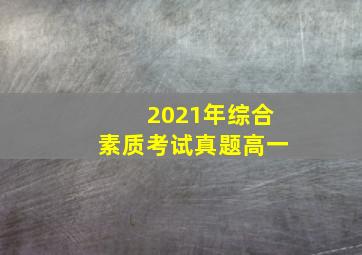 2021年综合素质考试真题高一