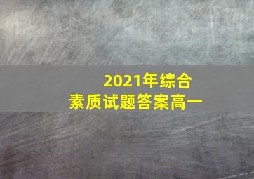 2021年综合素质试题答案高一