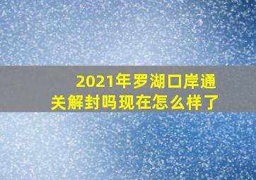 2021年罗湖口岸通关解封吗现在怎么样了