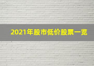 2021年股市低价股票一览