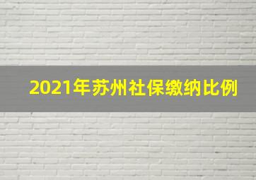 2021年苏州社保缴纳比例