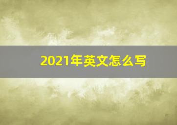 2021年英文怎么写