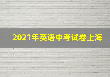 2021年英语中考试卷上海