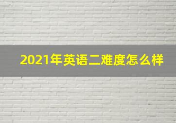 2021年英语二难度怎么样