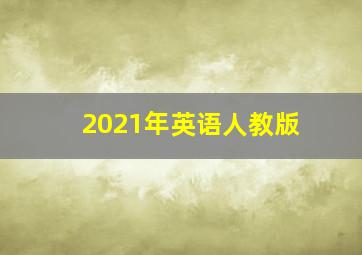 2021年英语人教版