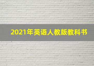 2021年英语人教版教科书