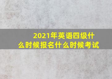 2021年英语四级什么时候报名什么时候考试