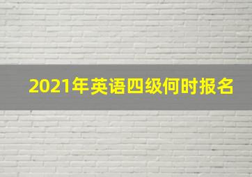 2021年英语四级何时报名