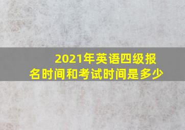 2021年英语四级报名时间和考试时间是多少