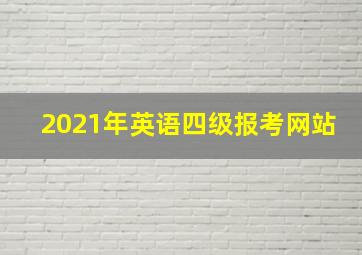 2021年英语四级报考网站