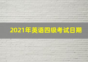 2021年英语四级考试日期