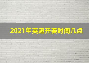 2021年英超开赛时间几点