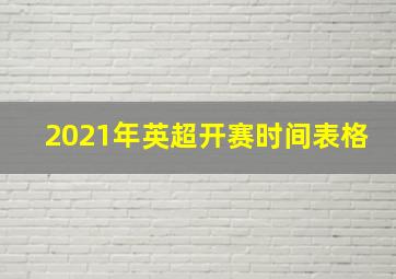 2021年英超开赛时间表格