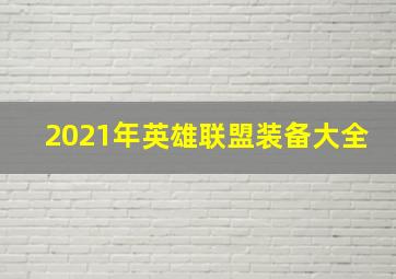 2021年英雄联盟装备大全