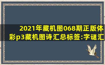 2021年藏机图068期正版体彩p3藏机图诗汇总标签:字谜汇