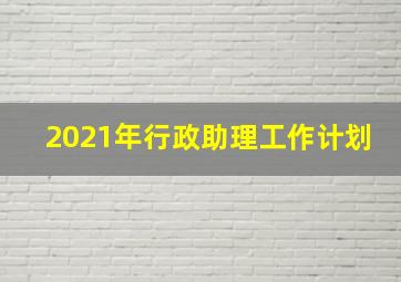 2021年行政助理工作计划