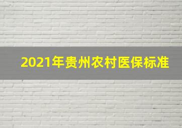 2021年贵州农村医保标准