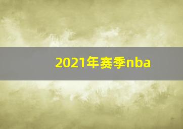 2021年赛季nba