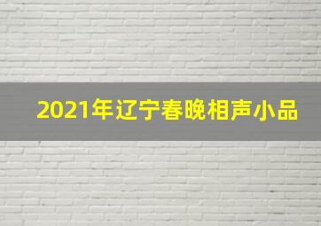 2021年辽宁春晚相声小品