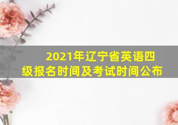 2021年辽宁省英语四级报名时间及考试时间公布