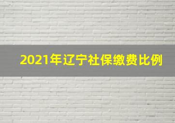 2021年辽宁社保缴费比例