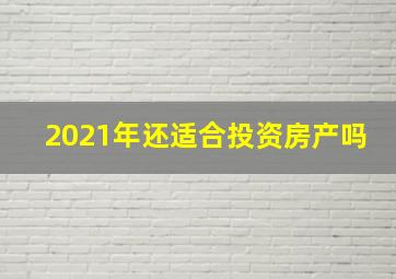 2021年还适合投资房产吗