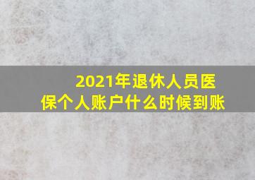 2021年退休人员医保个人账户什么时候到账